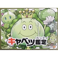 キャベツ鑑定　中古品