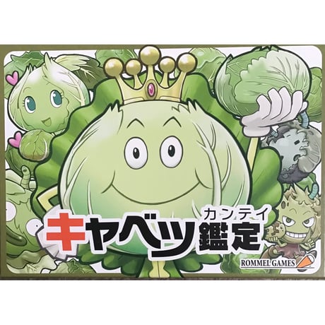 キャベツ鑑定　中古品