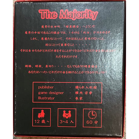 マジョリティ (The Majority) 中古品　箱スレ有り