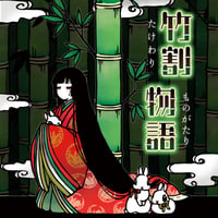 竹割物語
