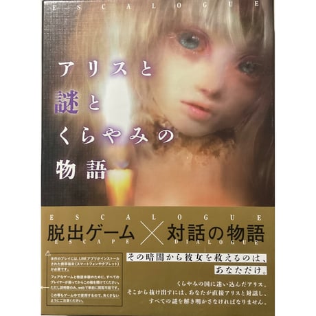 アリスと謎とくらやみの物語　中古品　注意事項あり
