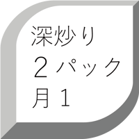 定期便「深炒り２種」毎月