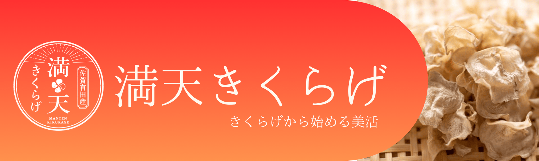 満天きくらげ