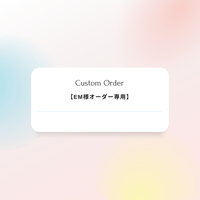 【EM様リングオーダー専用】