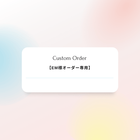 【EM様リングオーダー専用】