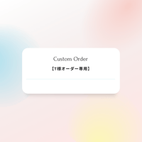 【T様オーダー専用】