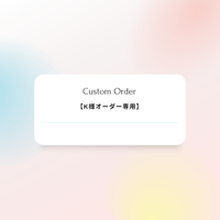 【K様オーダー専用】