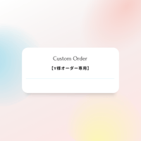【Y様オーダー専用】