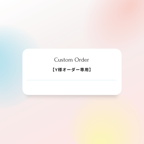 【Y様オーダー専用】