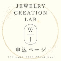 2026年度 認定デザイナー 『 Jewelry Creation Lab 』 お申込み