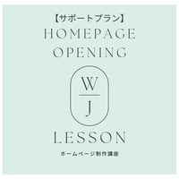 【ホームページ制作講座】サポートプラン申込み
