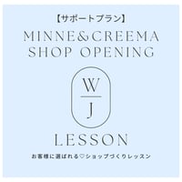 【お客様に選ばれる♡ショップづくりレッスン】サポートプラン申込み