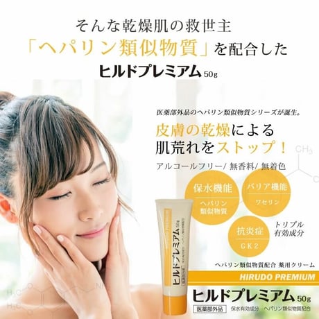 乾燥肌の救世主！薬用ヘパリン類似物質で皮膚の乾燥による肌荒れをストップ！保水機能を持つ有効成分ヘパリン類似物質とバリア機能のワセリン、抗炎症GK2配合！【医薬部外品　ヒルドプレミアム　50g】