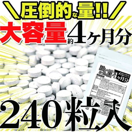 冷えと脂肪に喝！温活・燃活・美活系サプリメント☆わがままダイエッターは是非!!黒しょうが＆黒しょうが　黒にんにく　黒胡椒　黒玉葱　黒酢　黒豆【メガ盛り★黒しょうが＆5つの黒サプリ約4ヵ月分】