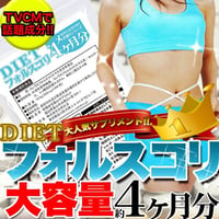 燃焼系サプリメント！フォルスコリ」1日約10円で飲めるチャンス！TVCMでも話題のダイエット成分「フォルスコリ」がどっさりメガ盛り4ヵ月分！【メガ盛り★ダイエットフォルスコリ約4ヵ月分】