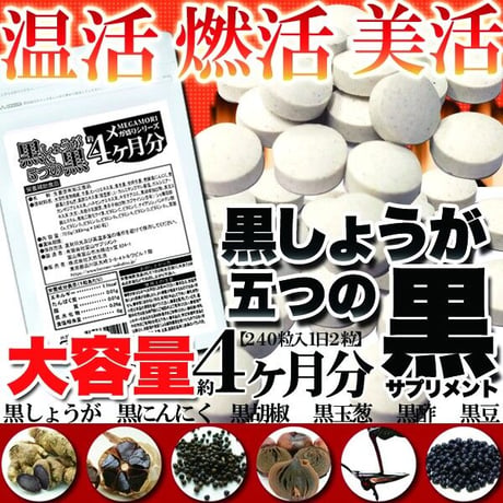冷えと脂肪に喝！温活・燃活・美活系サプリメント☆わがままダイエッターは是非!!黒しょうが＆黒しょうが　黒にんにく　黒胡椒　黒玉葱　黒酢　黒豆【メガ盛り★黒しょうが＆5つの黒サプリ約4ヵ月分】