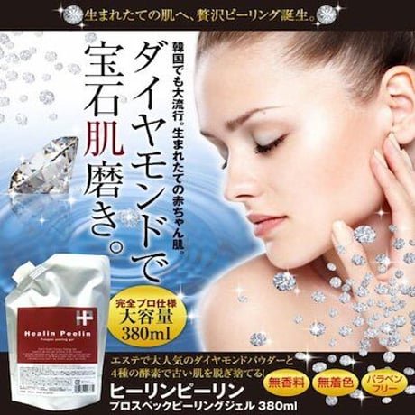 ダイヤモンドで全身の古い角質をゴッソリ！完全プロ仕様ピーリングジェル。ダイヤモンドパウダーと4種の酵素、14種の植物由来成分を独自配合！【ヒーリンピーリン プロスペックピーリングジェル】