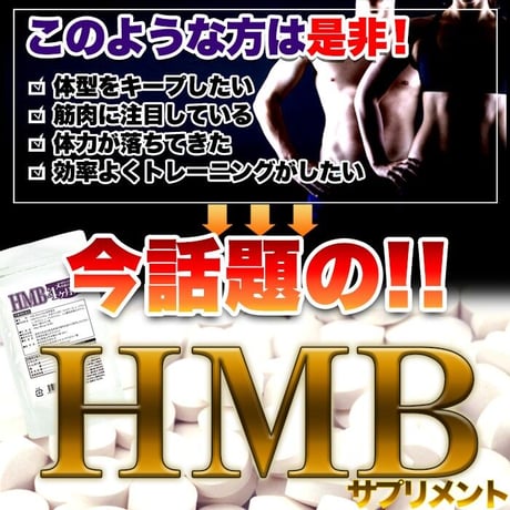 筋トレ前のサプリメントは⇒筋トレ効果を最大に引き出す「HMB」で決まり！早く結果を出したい！コスパにこだわればコレ！大豆プロテインに換算して約34杯分！【メガ盛りHMBサプリメントどっさり約4ヶ月分】