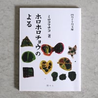 ミロコマチコ  エッセイ『ホロホロチョウのよる』直筆イラストサイン入り