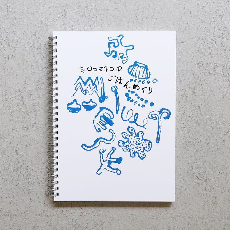 ミロコマチコのごはんめくり | Call