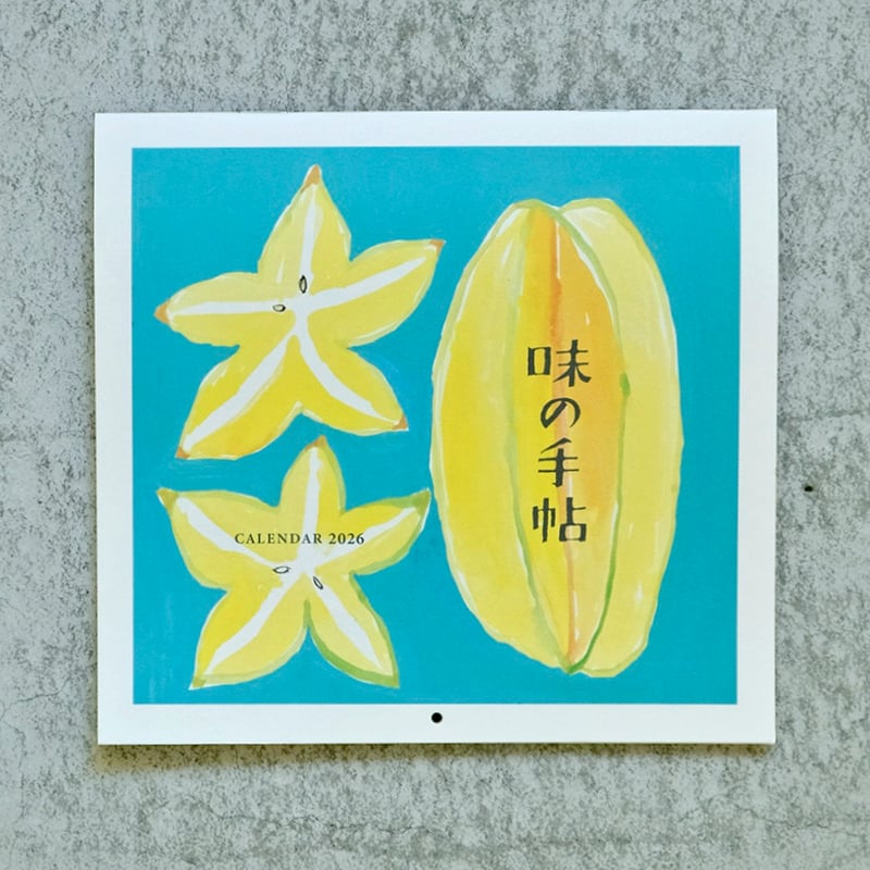 ミロコマチコ 味の手帖 表紙カレンダー 2026 | Call