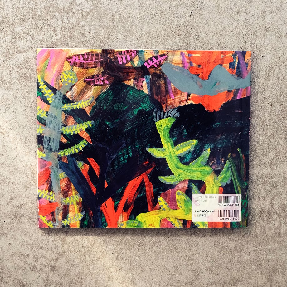 ミロコマチコ 絵本「けもののにおいがしてきたぞ」直筆イラストサイン