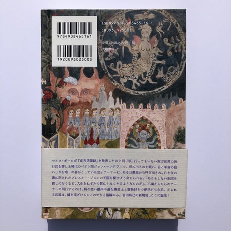 宮田珠己(著), 網代幸介(絵) 『アーサー・マンデヴィルの不合理な冒険』直筆イラストサイン入り