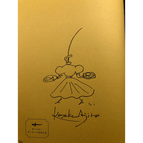 網代幸介　絵本『サーベルふじん』直筆イラストサイン入り