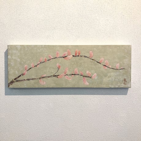 栗原由子 作品「桃色猫柳」