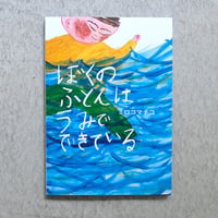 ミロコマチコ 絵本「ぼくのふとんはうみでできている」直筆イラストサイン入り