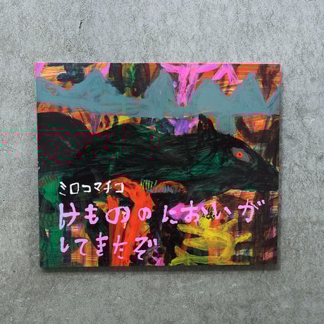 ミロコマチコ　絵　SALE‼️ CATEGORY ミロコマチコ | Call