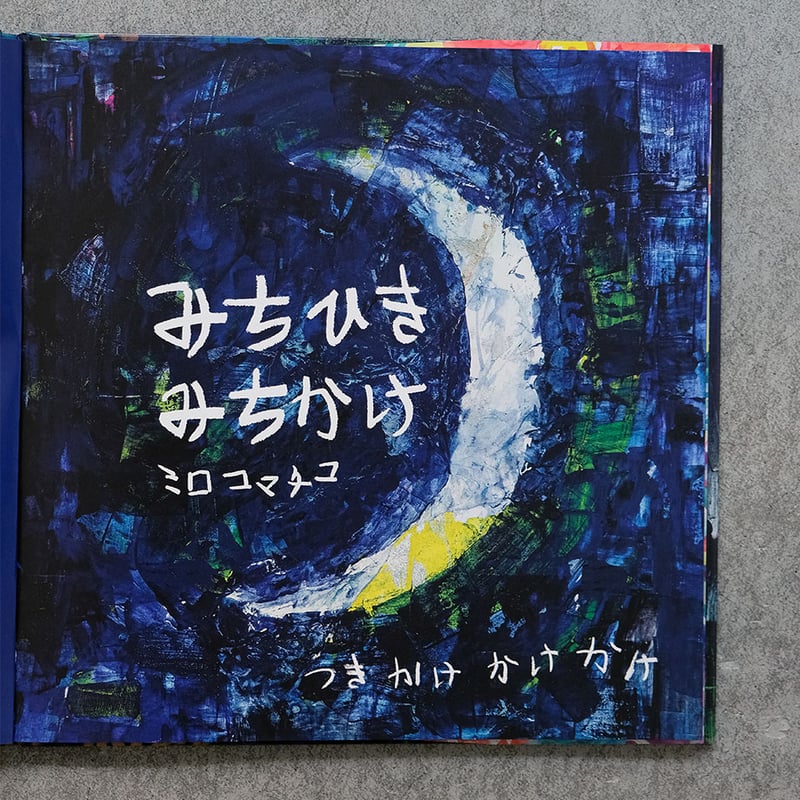 ミロコマチコ 絵本「みちひきみちかけ」直筆イラストサイン入り | Call