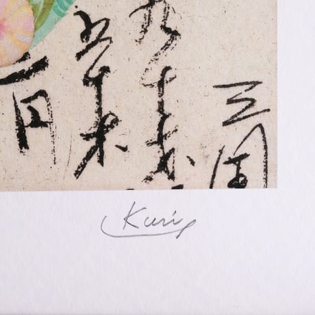 栗原由子 / Yuko Kurihara　ジークレー版画『普賢象 』( Edition No. &サイン入り)【額装付き / with framed】