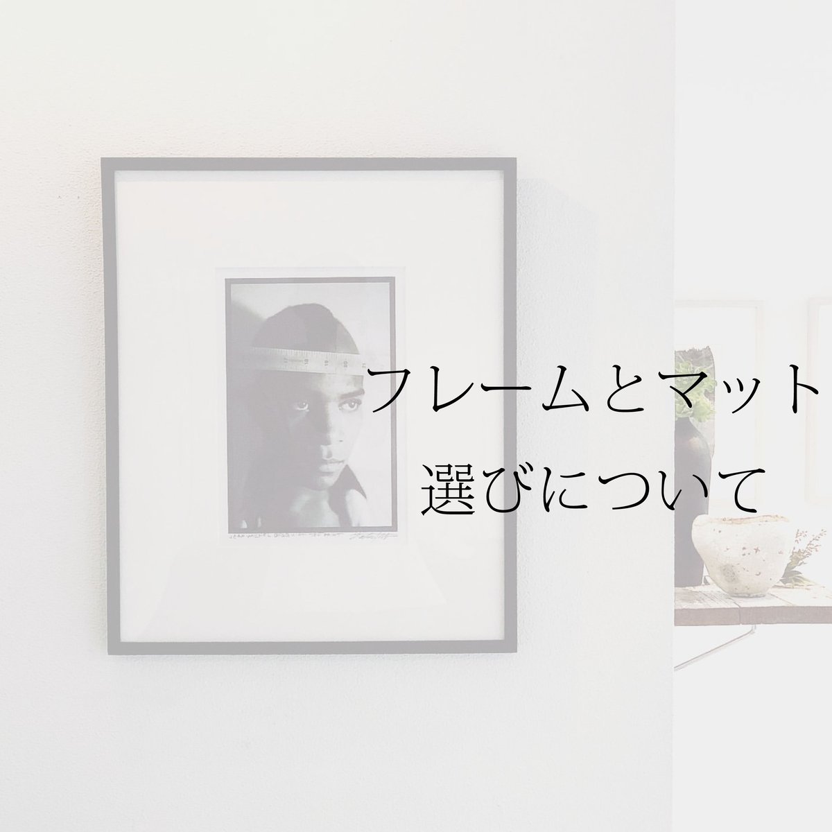 フレームとマットの選び方について | Call