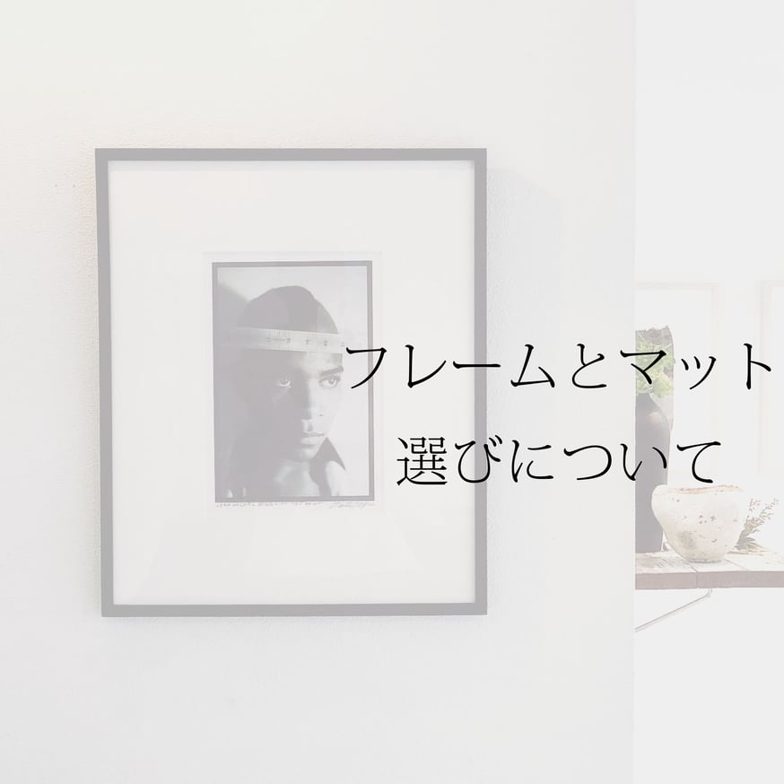 フレームとマットの選び方について | Call