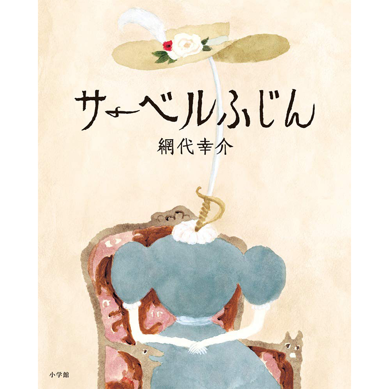 網代幸介 絵本『サーベルふじん』直筆イラストサイン入り | Call