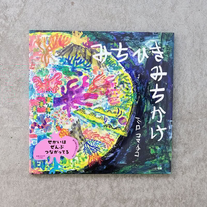 ミロコマチコ 絵本「みちひきみちかけ」直筆イラストサイン入り | Call