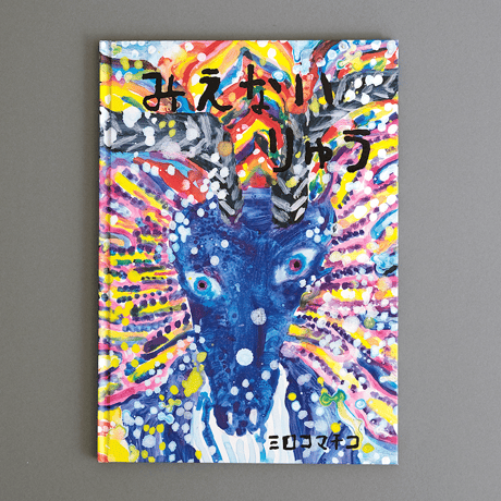 CATEGORY ミロコマチコ | Call