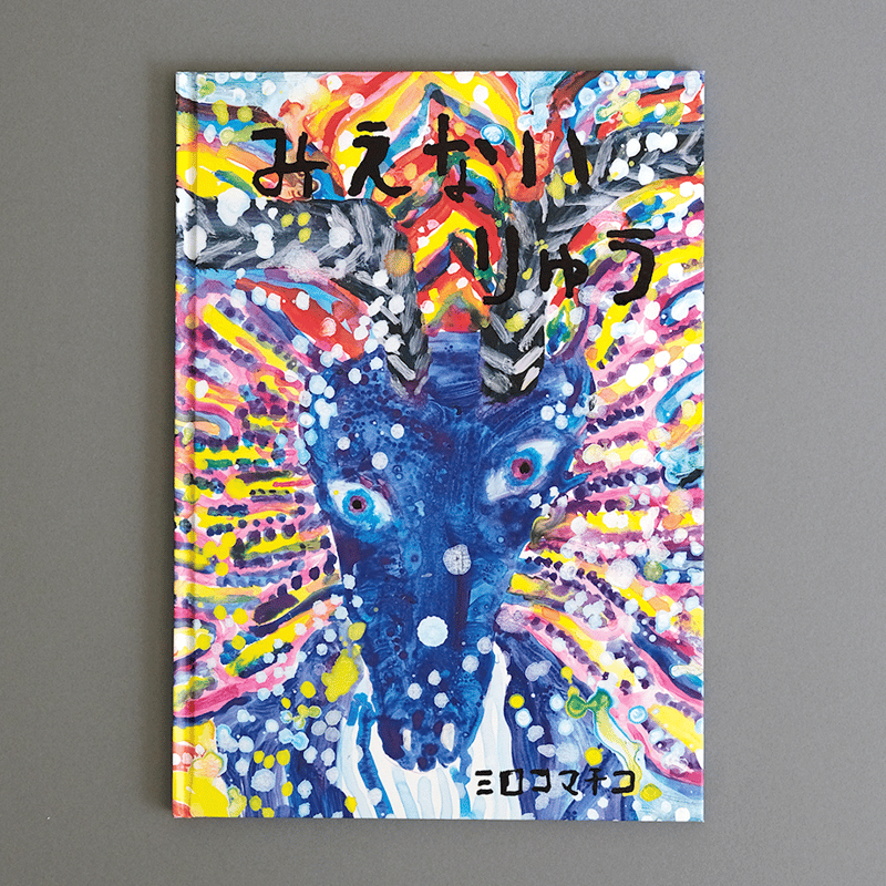 ミロコマチコ 絵本『みえないりゅう』 直筆イラストサイン入り | Call