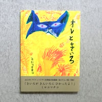 ミロコマチコ 絵本「オレときいろ」直筆イラストサイン入り