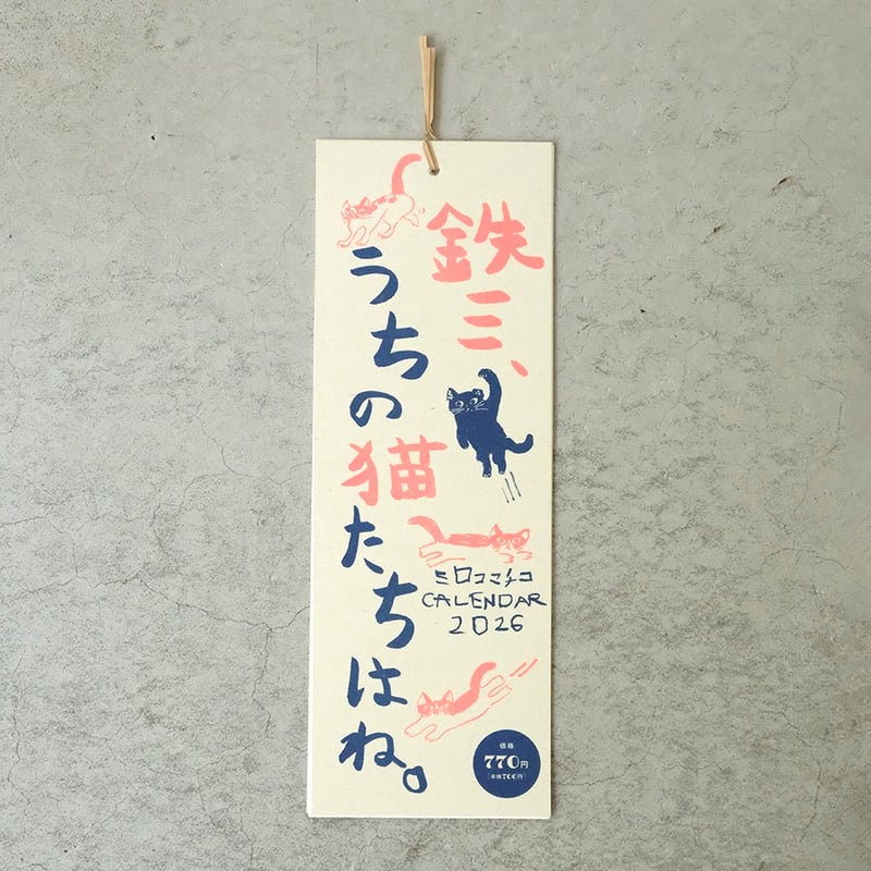 ミロコマチコ カレンダー2026「鉄三、うちの猫たちはね。」 | Call