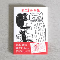 ミロコマチコ  イラスト&エッセイ『ねこまみれ帳』直筆イラストサイン入り
