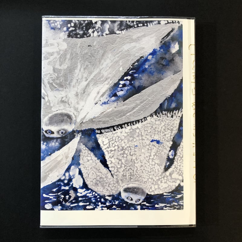 ミロコマチコ いきものたちはわたしのかがみ 展覧会公式図録 限定販売