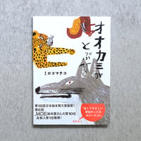 ミロコマチコ 絵本「オオカミがとぶひ」直筆イラストサイン入り