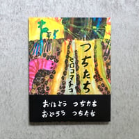 ミロコマチコ 絵本「つちたち」 直筆イラストサイン入り