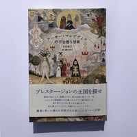 宮田珠己(著), 網代幸介(絵) 『アーサー・マンデヴィルの不合理な冒険』直筆イラストサイン入り