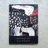 ミロコマチコ 絵本「まっくらやみのまっくろ」直筆イラストサイン入り