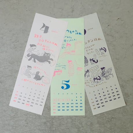 ミロコマチコ カレンダー2026「鉄三、うちの猫たちはね。」