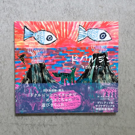 ミロコマチコ 絵本「ドクルジン」直筆イラストサイン入り