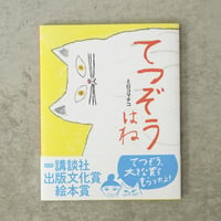 ミロコマチコ 絵本「てつぞうはね」直筆イラストサイン入り